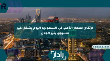 ارتفاع أسعار الذهب في السعودية اليوم بشكل غير مسبوق يثير الجدل